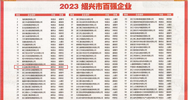 想看一下大屌操美女逼的视频权威发布丨2023绍兴市百强企业公布，长业建设集团位列第18位